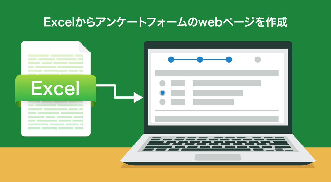 Excelからアンケートフォームを生成