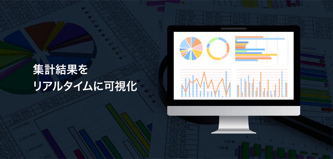 集計結果の可視化