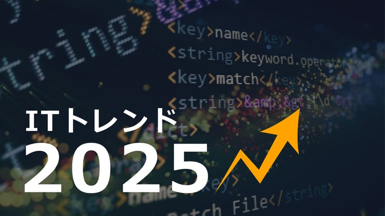 【Qs】注目すべきITトレンド10選（2025年版ニュース）