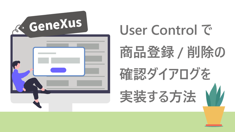 【Qs】初心者でも簡単！User Controlで商品登録/削除の確認ダイアログを実装する方法（GeneXus/ローコード開発）
