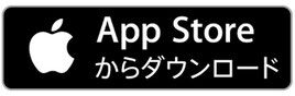 AppStoreからダウンロード