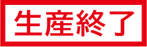 生産終了
