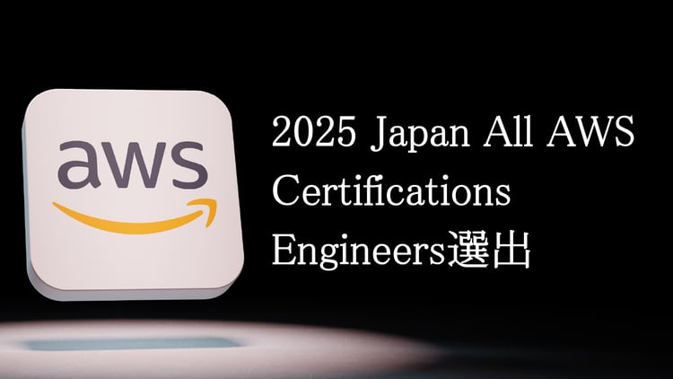 【Qs】Q'sfix所属エンジニア3名が「2025 Japan All AWS Certifications Engineers」に選出されました