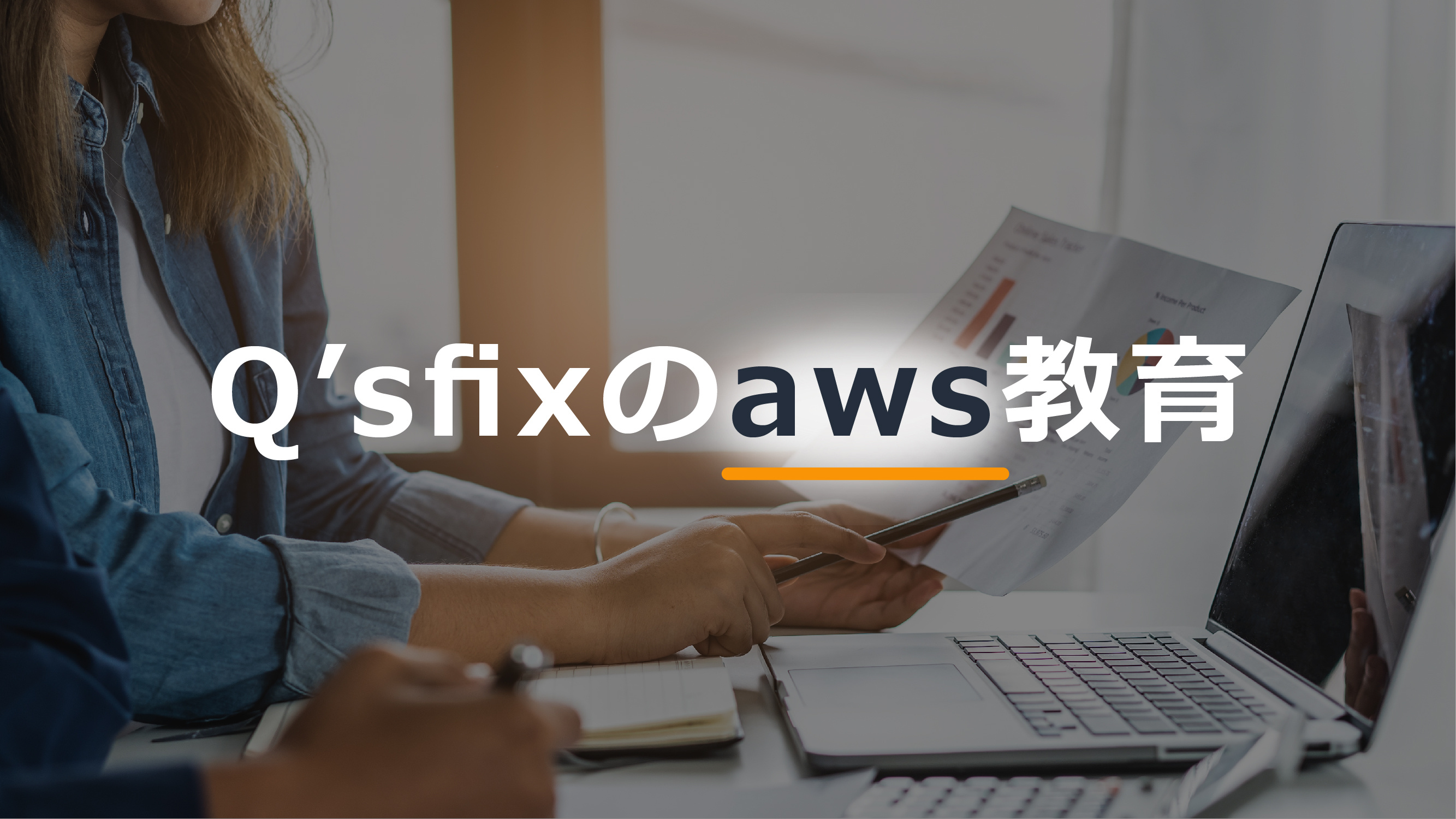 【Qs】Q’sfixのAWS教育体制と今後の展望 - Q'sfixサムネイル画像