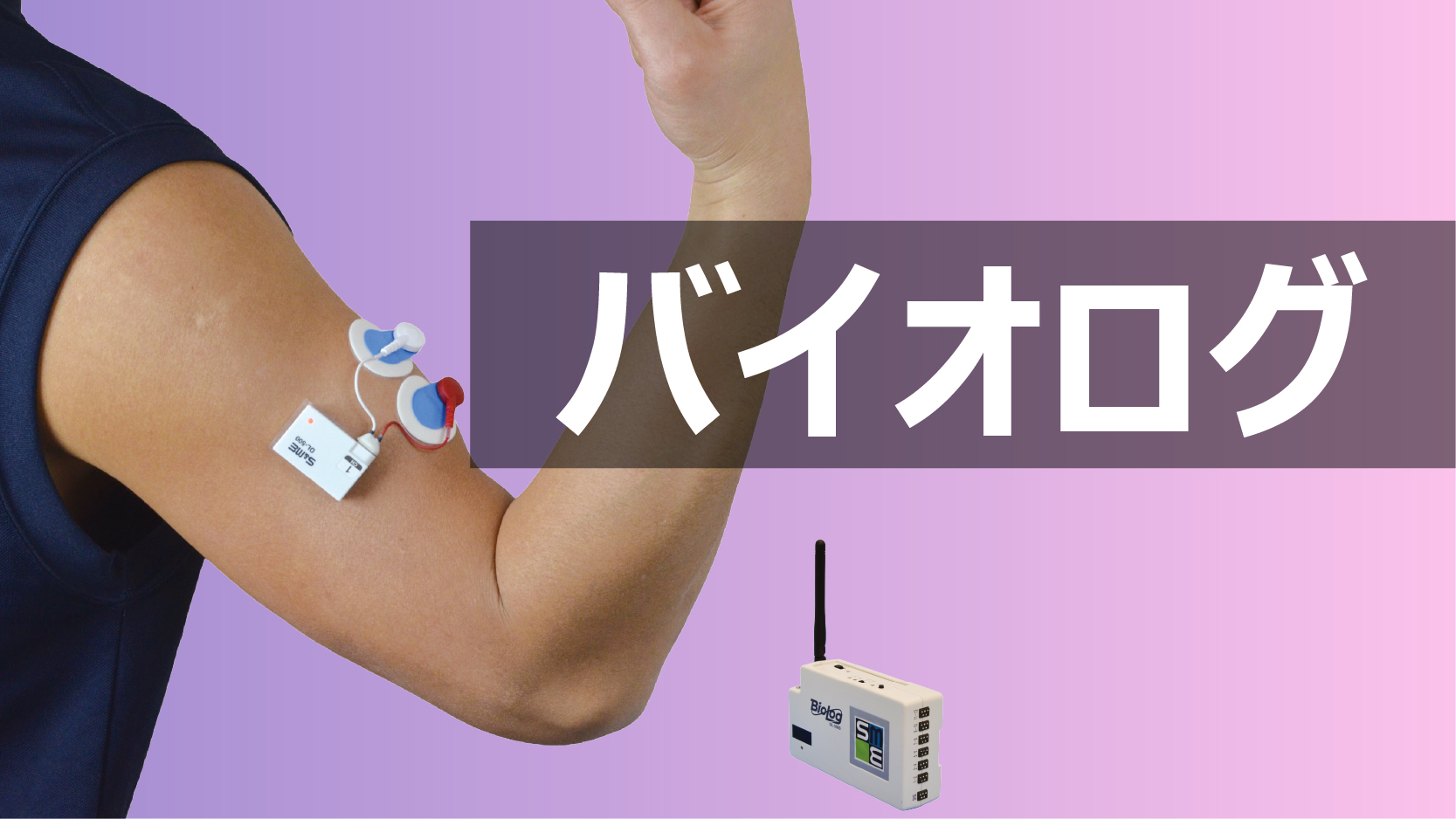 バイオログサムネ