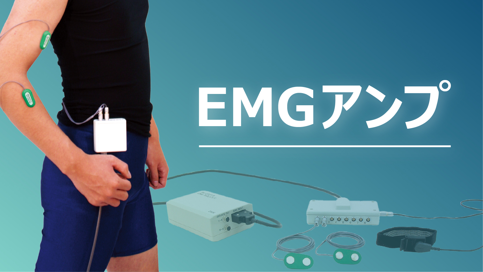 EMGアンプサムネ