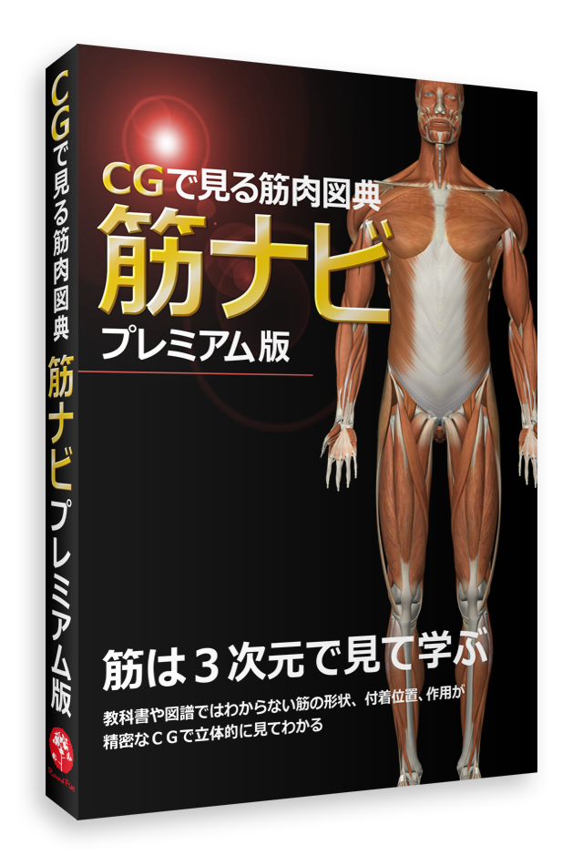 筋ナビプレミアム画像