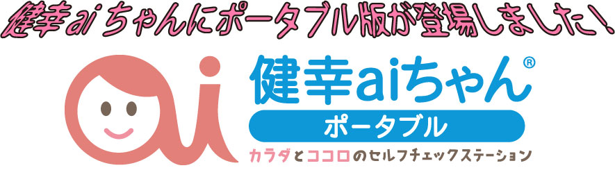 健幸aiちゃん ポータブル