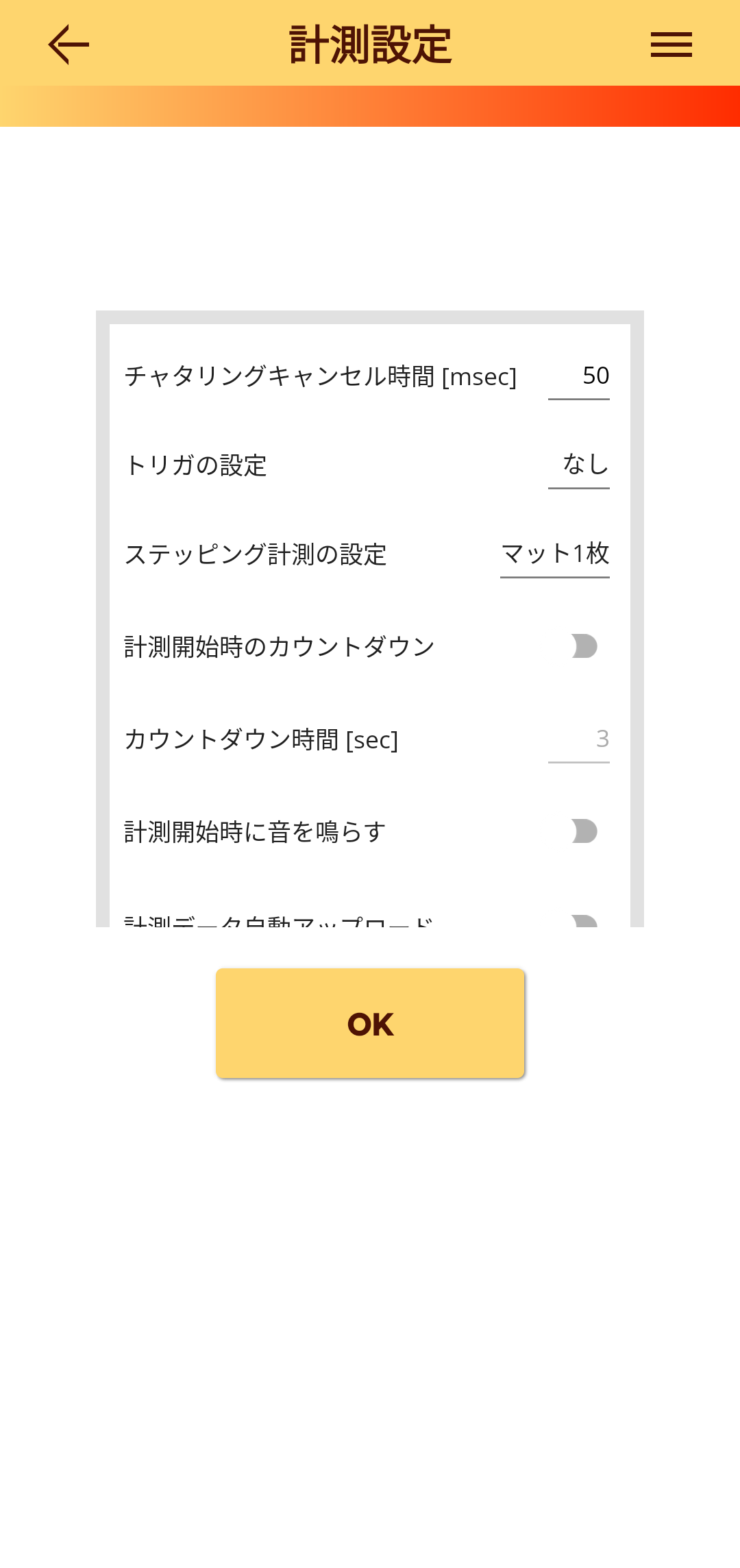 計測設定