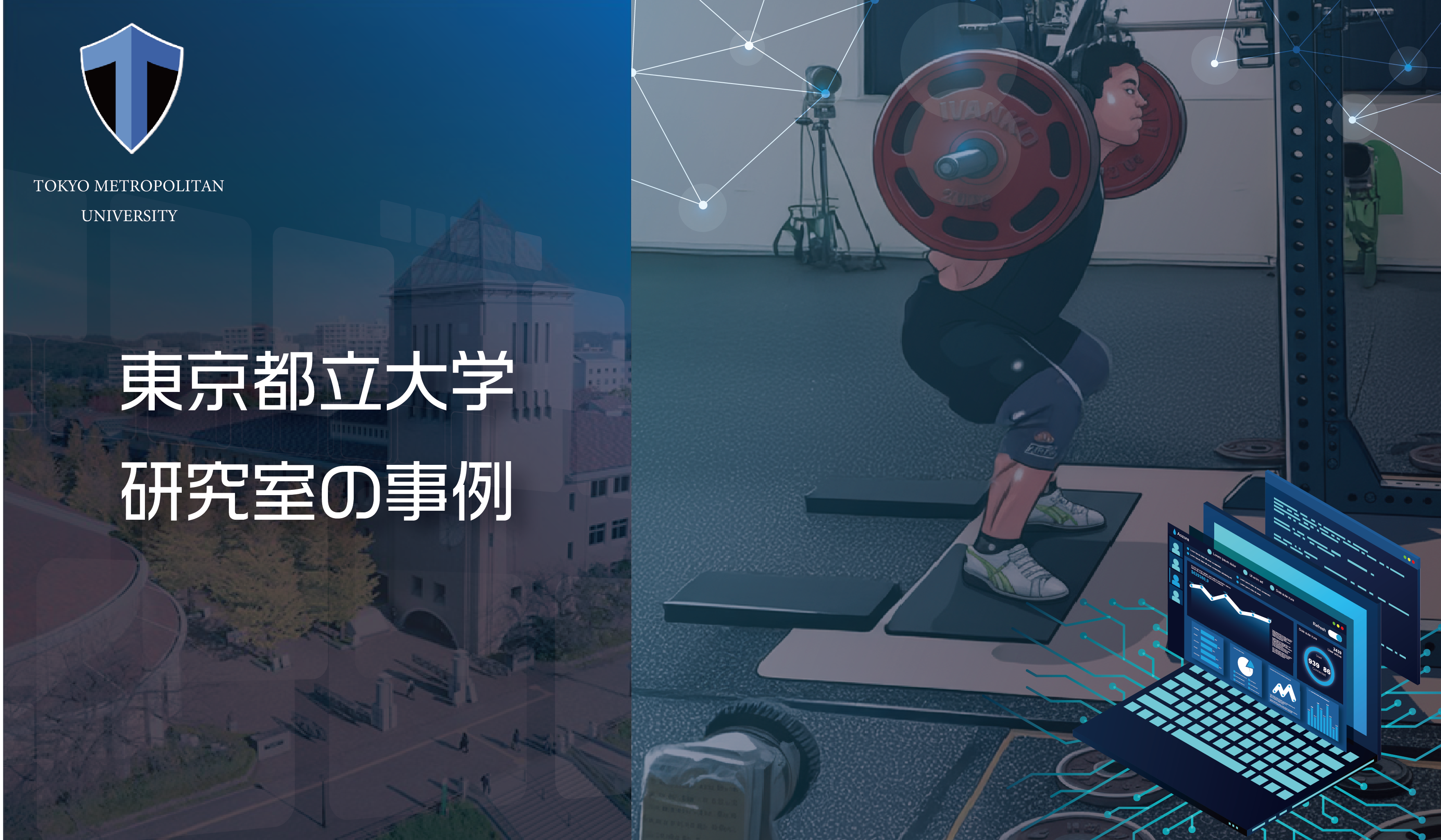 【Qs】動作解析システムを活用した“パワーリフティング×認知科学”実験