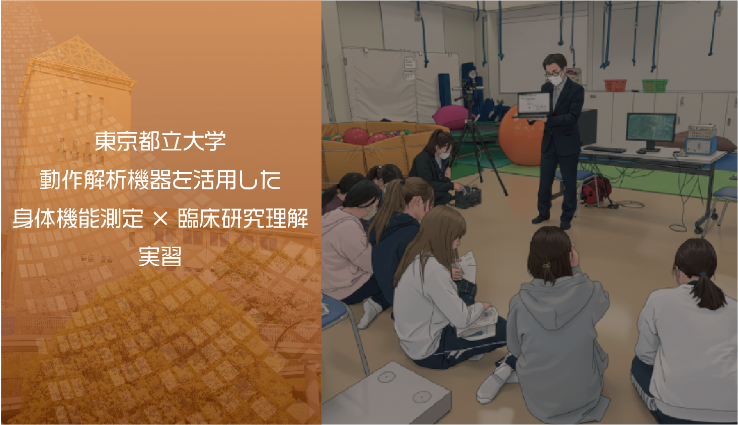 【Qs】動作解析機器を活用した