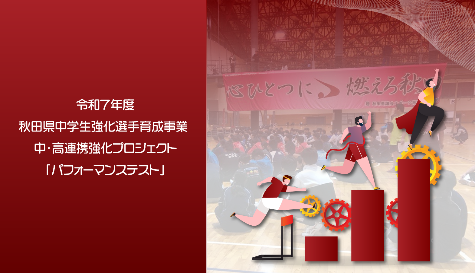 【Qs】令和７年度秋田県中学生強化選手育成事業 中・高連携強化プロジェクト「パフォーマンステスト」