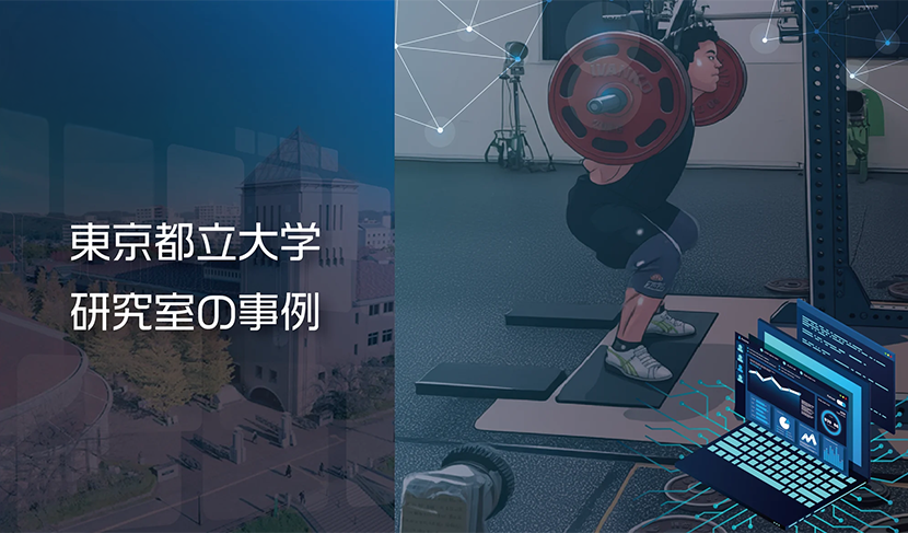 【Qs】動作解析システムを活用した“パワーリフティング×認知科学”実験