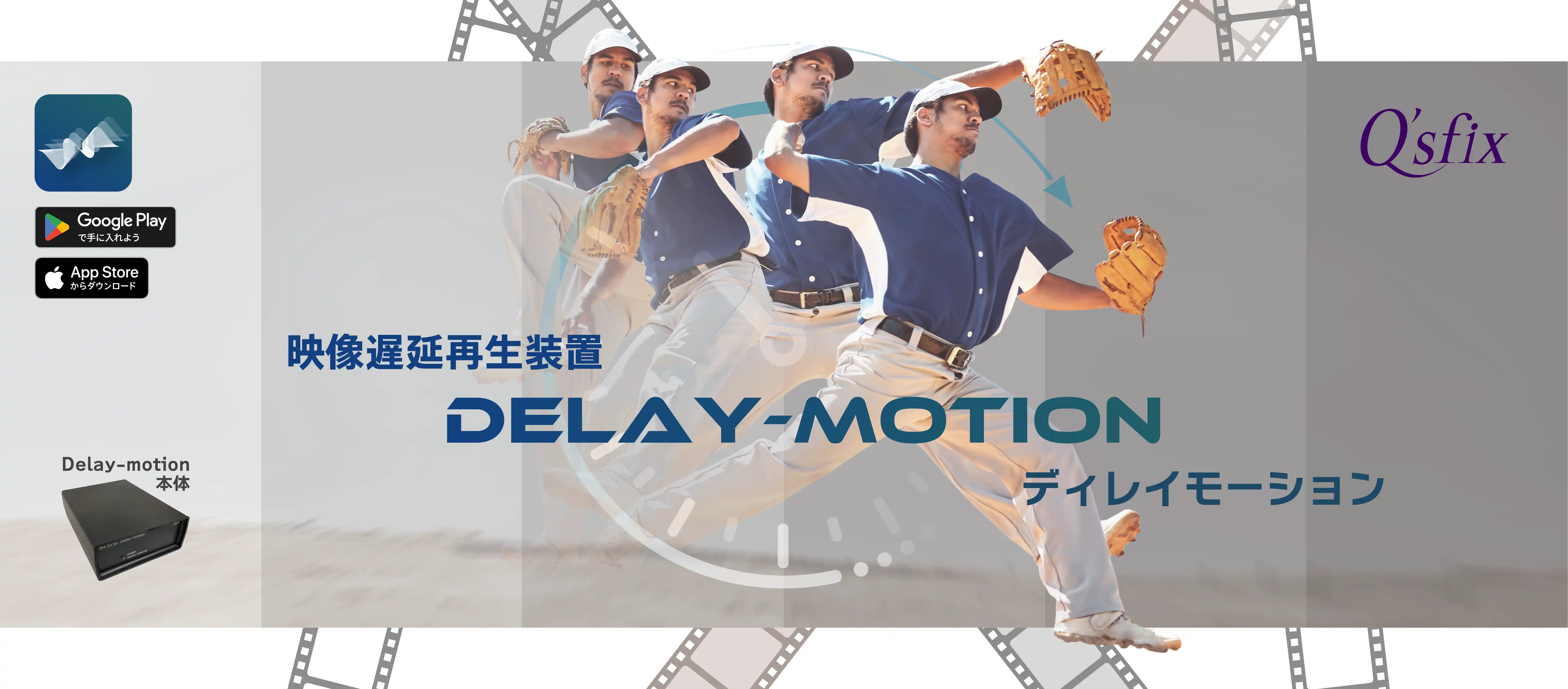 Delay-motion ディレイモーション | 株式会社Q'sfix